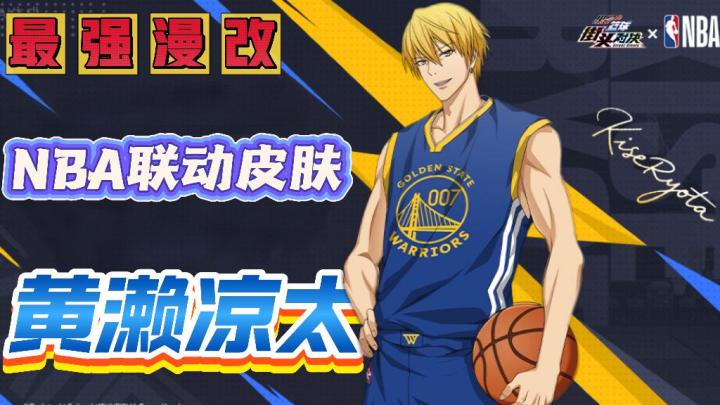 这次是NBA的勇士队❗️最强漫改体育手游，完美黄濑凉太终于登场截图
