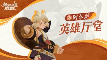 英雄厅堂丨沙漠中的乐天派“孩子王”，山岩灵甲—阿尔萨