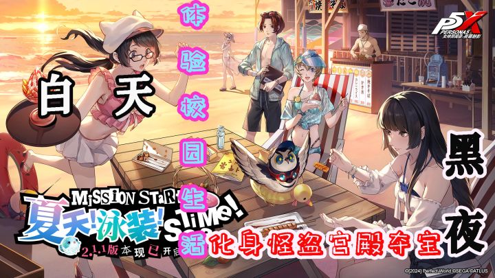 白天体验校园生活，夜晚化身怪盗宫殿夺宝！！截图