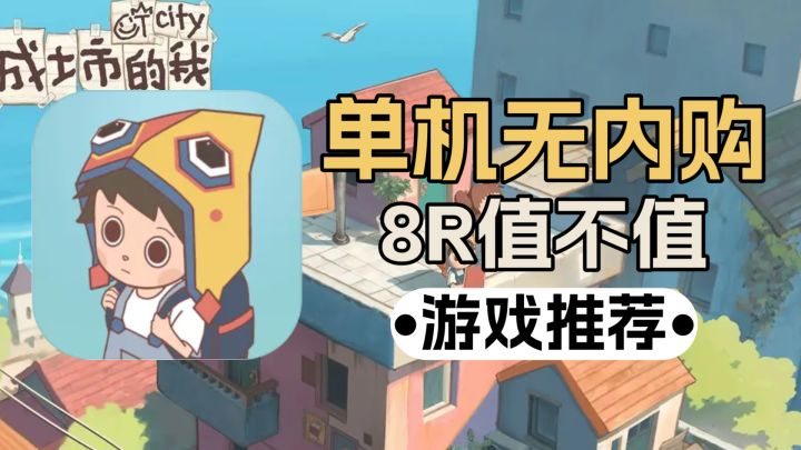 单机无内购,治愈无数值,8R价格到底值不值?截图