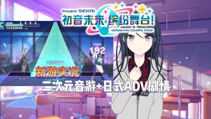 【初音未来:缤纷舞台】试玩实况解说截图