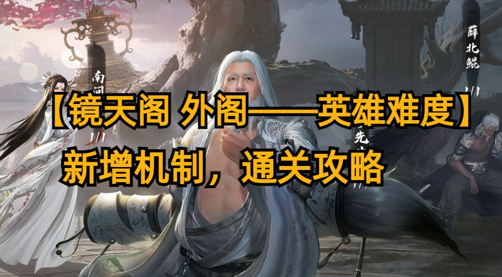 【镜天阁 外阁——英雄难度】新增机制，通关攻略截图
