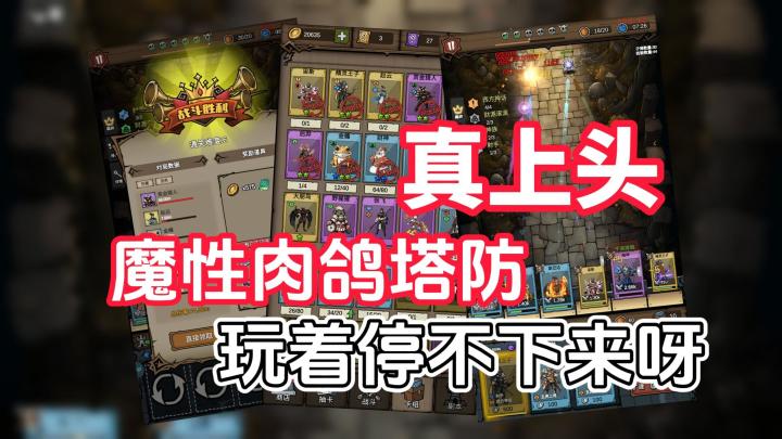 魔性肉鸽塔防，玩着停不下来呀！真上头截图