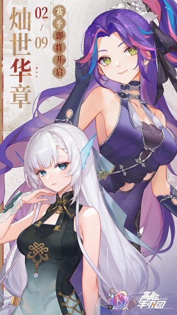 新春赛季“灿世华章”即将开启！（内含礼包码）