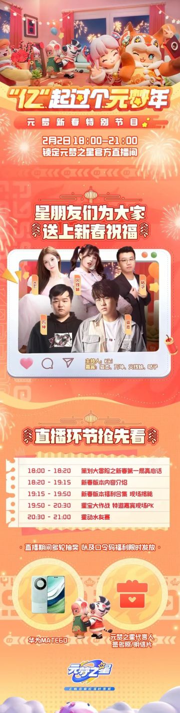 元梦新春特别节目开启！华为MATE60、惊喜福利免费送！
