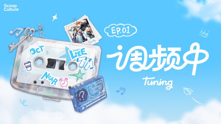 调频中Tuning | EP.01 关于“今天”截图