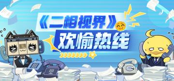 二相乐园欢愉热线限时接通中！