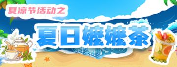 夏日嬷嬷茶（2025.8.21-8.28）