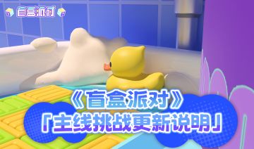 《盲盒派对》主线挑战更新说明