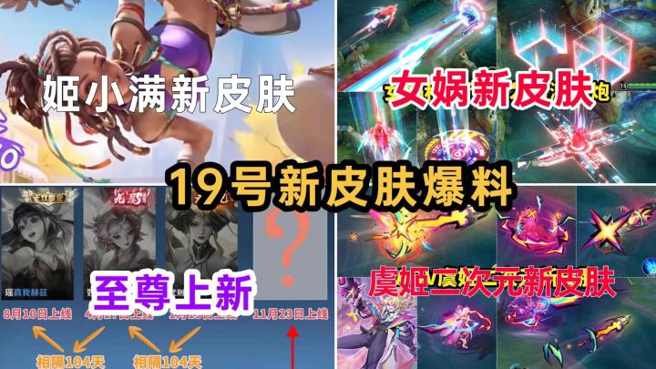 23号至尊上架?女娲琥珀纪元联动突袭,姬小满、虞姬喜提新衣截图