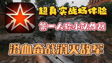 【从军】真实战场体验🔥超硬核的FPS战争题材游戏❗