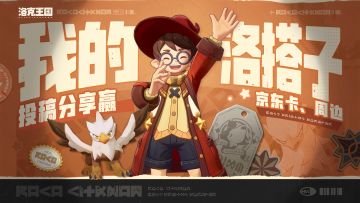 【已开奖】投稿与洛搭子的日常趣事，赢京东卡及周边福利！