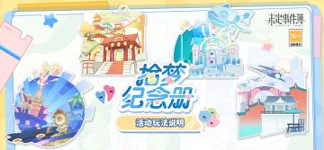 拾梦纪念册丨活动玩法说明 携手共游乐园 珍藏彼时心动