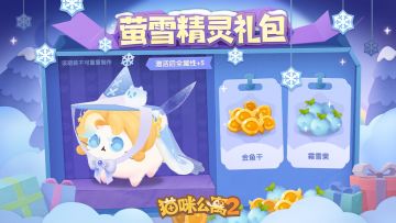 礼包预告 | 萤雪精灵萌装礼包限时上架！