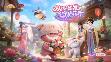 🎬 TVC上线｜花园心联盟集结