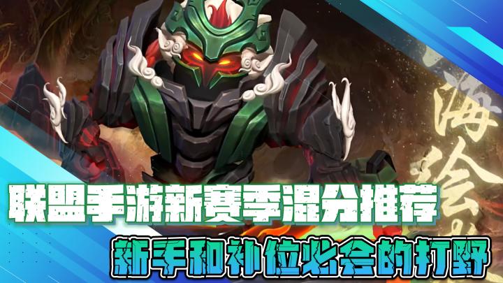 联盟手游新赛季混分推荐,新手和补位必会的打野英雄截图