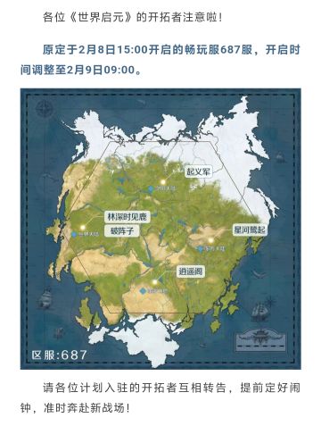 通知！畅玩服687服开服时间调整