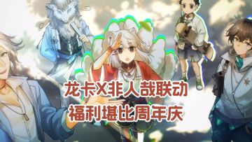 啊？龙族联动非人哉？！福利比周年庆还要逆天？