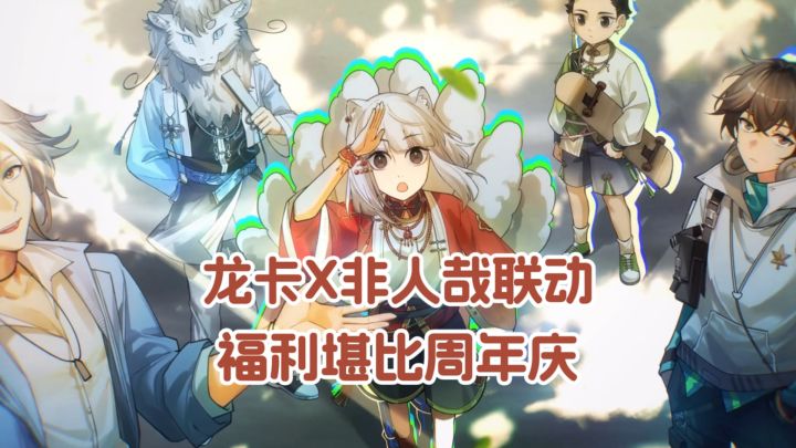 啊？龙族联动非人哉？！福利比周年庆还要逆天？截图