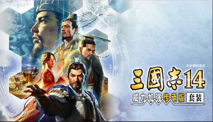 天津光荣深度本地化,加强再传承《三国志14 威力加强传承版》截图