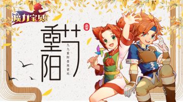 《魔力宝贝回忆》九九重阳，登高望远！