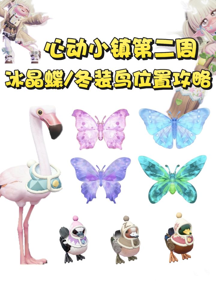 心动小镇第二周冰晶蝶/冬装鸟位置攻略截图