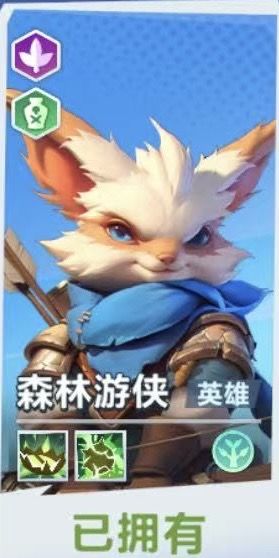 闪避天花板 无限大招
玩法推荐
闪避生命、生命毒、闪避毒
英雄介绍
森林游侠属于一个后期英雄 
因此一定要考虑13回合启动 
这个英雄只有15级才有伤害 
与其挨打不如等神器联动
选英雄介绍
那么什么对局可以拿出这个英雄来呢？ 
建议在有生命的对局去拿 
然后 （冰 ）（暴击 ）（火 ）（易伤 ）（大招）
只要有两个没有出现就可以拿
游戏流派玩法选择
闪避生命1 打外行推荐1 （左左右）
生命毒2截图