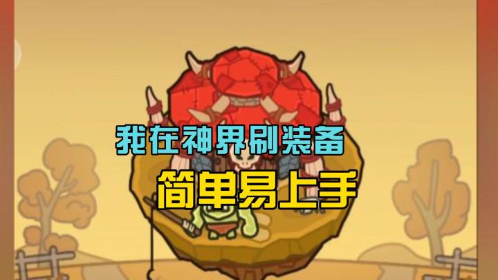 又是一款爽到飞起的游戏,玩法简单易上手摸鱼必备啊!截图