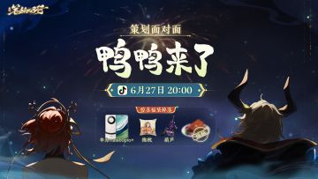 鸭鸭来了！今晚20点新版本策划直播，华为手机、限定周边等你拿~