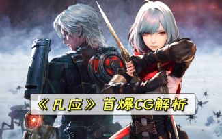 男孩发现身世之谜，于是决定-逆天改命...《凡应》首爆GC剧情解析