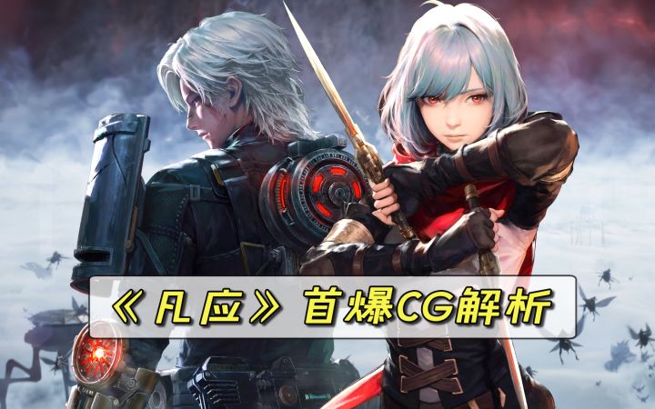 男孩发现身世之谜,于是决定-逆天改命...《凡应》首爆GC剧情解析截图