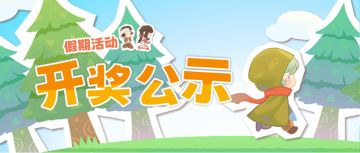 获奖公示 | 国庆假期社区活动获奖公示！