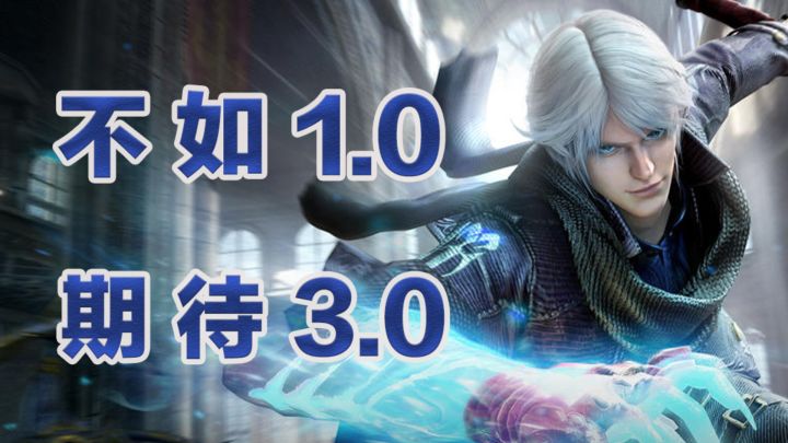 《鬼泣巅峰之战2.0》不如1.0什么时候出3,0啊？截图
