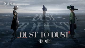 《重返未来：1999》EP | 雨中曲 dust to dust