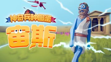 TABS 神奇兵种图鉴Vol.2 - 宙斯