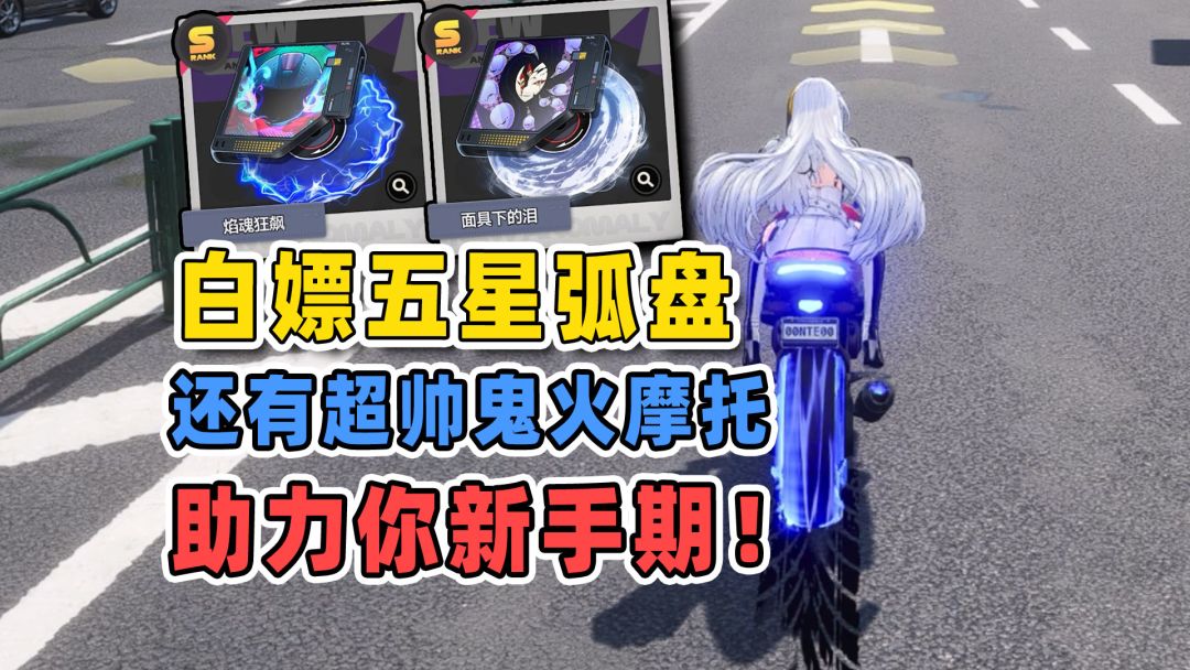 异环不抽卡也能白嫖的五星弧盘，还能顺便解锁鬼火摩托！截图