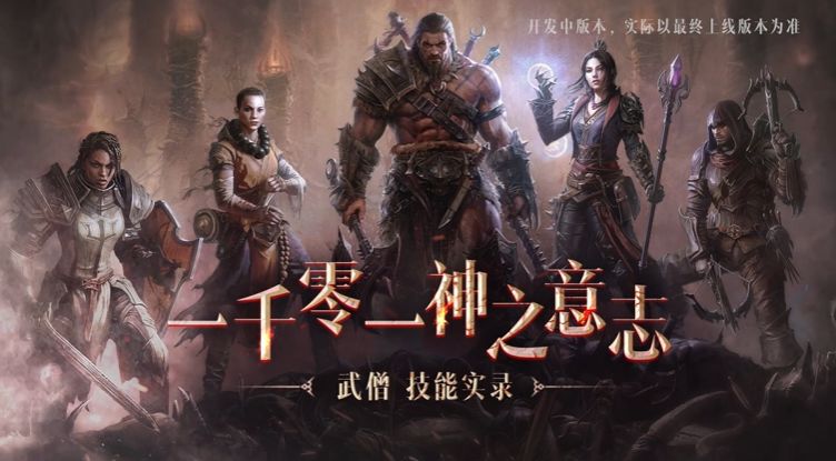 暗黑破坏神不朽 武僧技能展示。截图