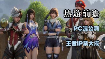 王者IP的集大成之作？玩家苦等6年的王者世界！