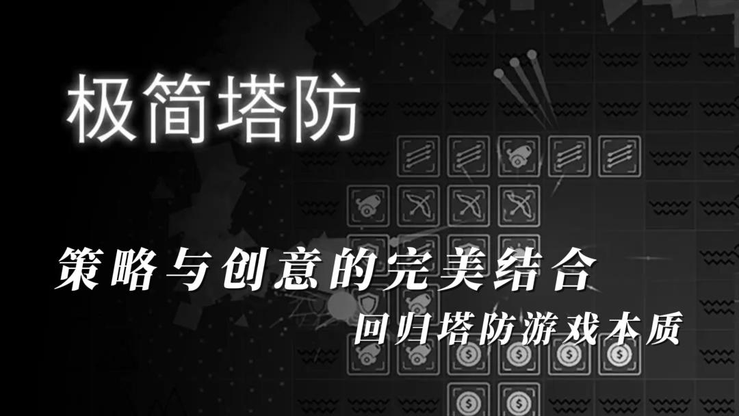 《极简塔防：策略与创意的完美结合，回归塔防游戏本质》截图