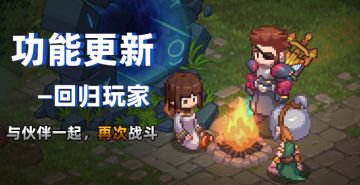 营地速报——重登深渊旅途，回归冒险营地！