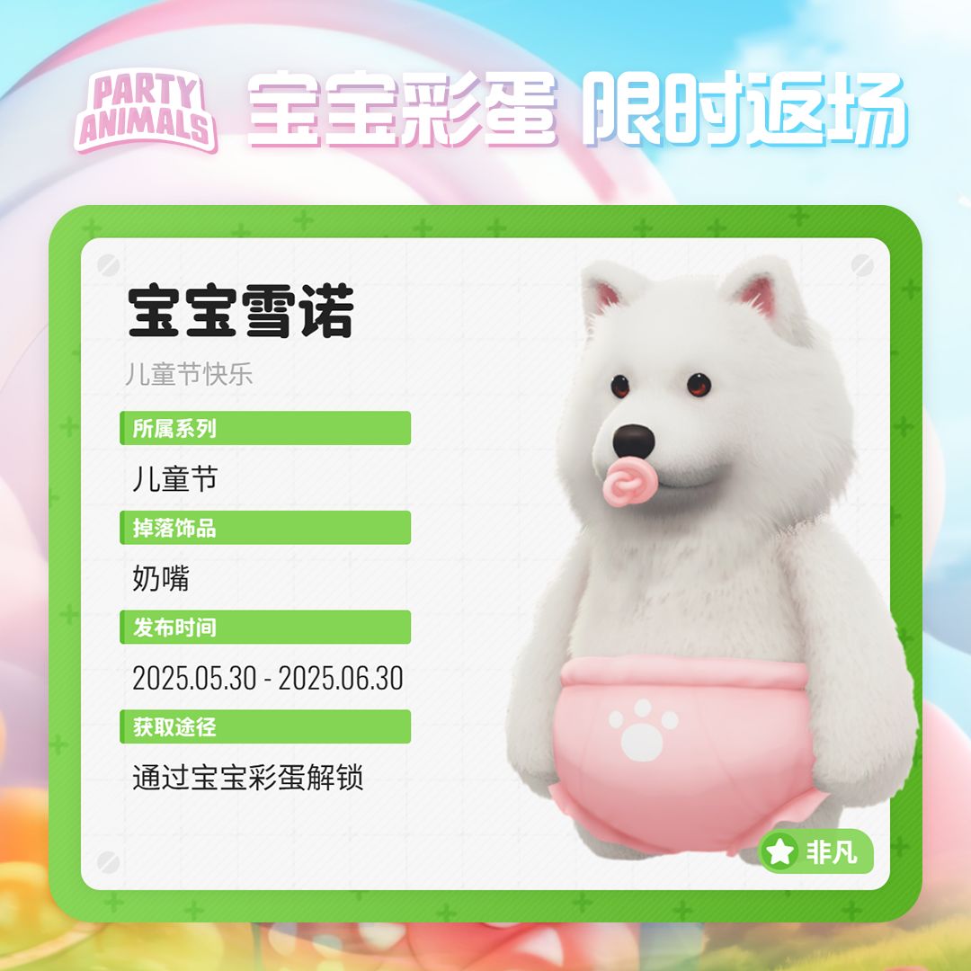 🍬 宝宝彩蛋返场皮肤一览 2