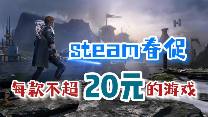 Steam大促,四款游戏全买只要54元,看到就是挣到截图