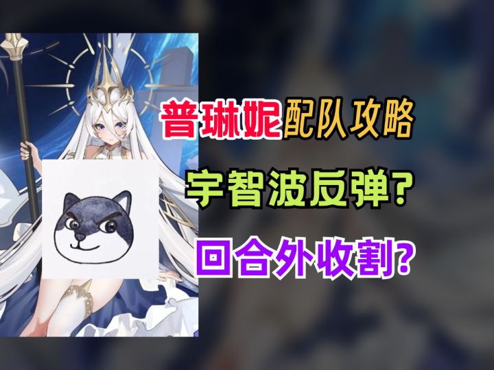 【绯色回响】普琳妮配队攻略!驱散辅助/群体闪避截图