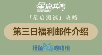 【攻略创作：星痕共鸣首测攻略】第三日邮件福利简介
