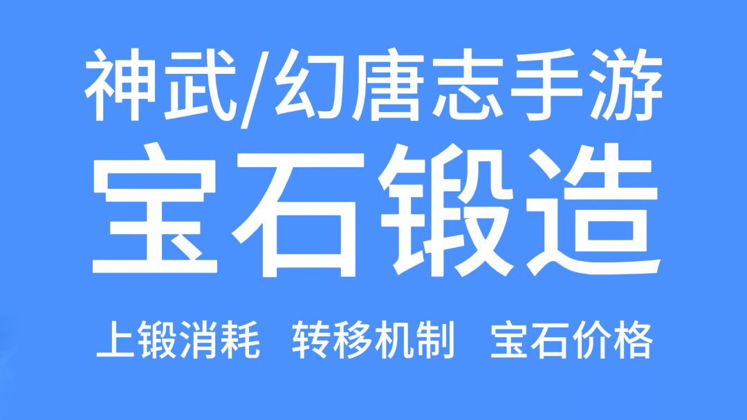幻唐志神武手游各等级装备锻造所需宝石数量！截图