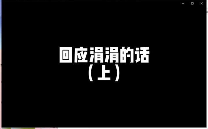 涓涓在直播间骂了我粉丝半个多小时,难道我还要沉默吗?截图