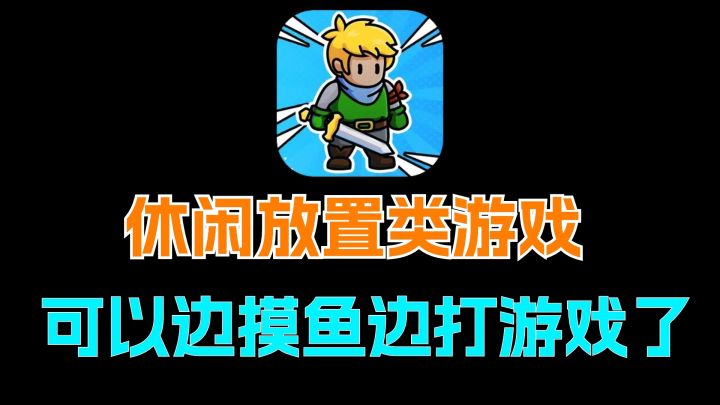 好玩耐玩的放置类休闲游戏,这个画风可爱可别错过啦截图