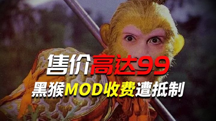 MOD标价99?《黑神话》MOD收费引热议截图