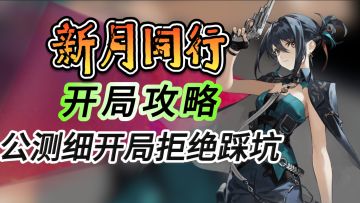 新月同行【公测超详细开局攻略】拒绝踩坑，开荒快人一步
