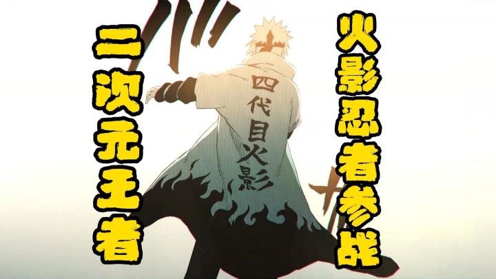 《Jump:群星集结》破150万预约!火影忍者参战PV放出!截图